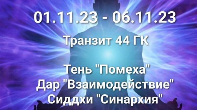 01.11.23 - 06.11.23 Транзит 44 ГК смотреть онлайн