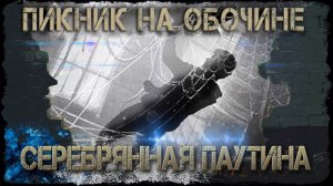 Пикник на обочине/2-я серия/Серебряная паутина