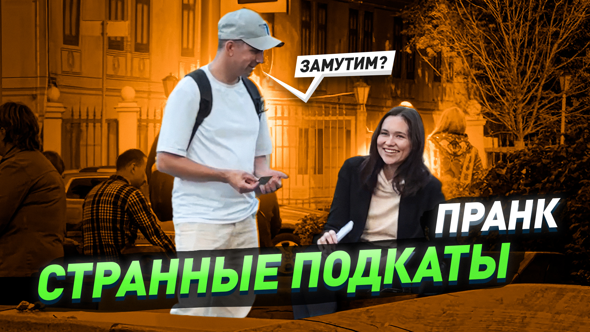 Смешной пранк / Десять самых глупых подкатов к девушкам в Москве / Реакции людей смотреть онлайн