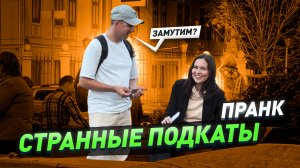 Смешной пранк / Десять самых глупых подкатов к девушкам в Москве / Реакции людей