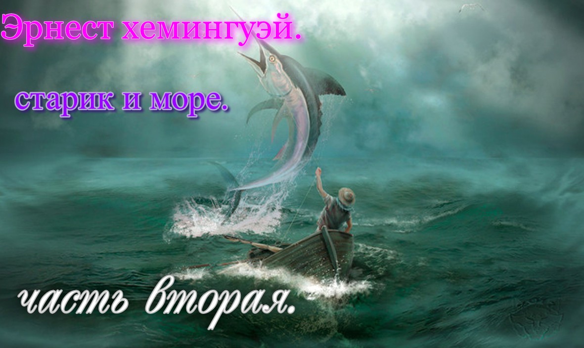 старик и море.часть вторая..mp4 смотреть онлайн