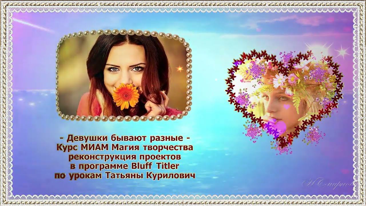 BluffTitler Курс МИАМ Магия творчества Девушки бывают разные смотреть онлайн