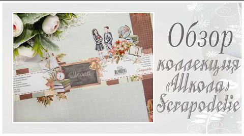 Коллекция Школа от Scrapodelie. Обзор. смотреть онлайн