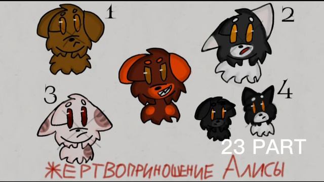 Хроники Стаи MAP Жертвоприношение Алисы (2/49) смотреть онлайн