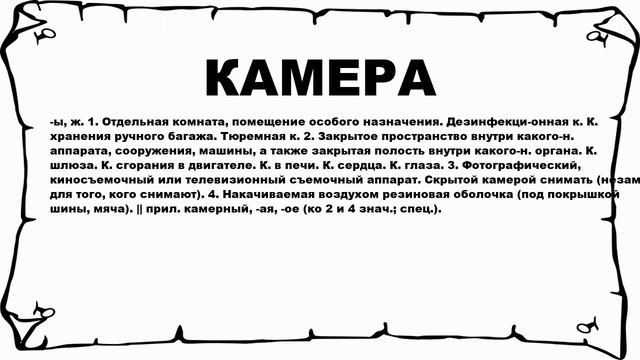 КАМЕРА - что это такое? значение и описание смотреть онлайн