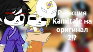 Реакция Kamitale на оригинал 2/?