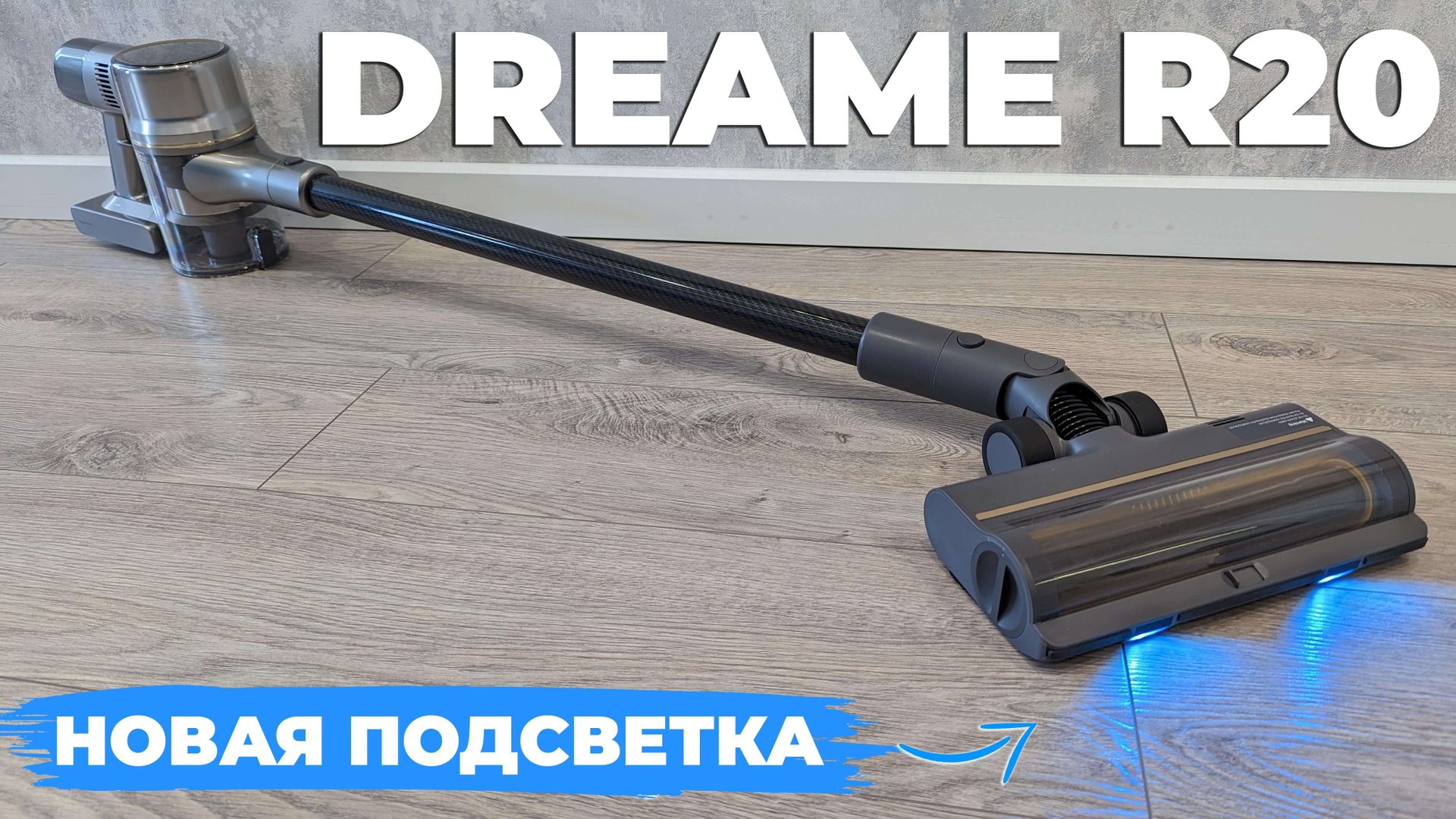 Dreame R20: МОЩНОЕ всасывание, подсветка убираемой зоны, полный комплект насадок? ОБЗОР и ТЕСТ✅ смотреть онлайн