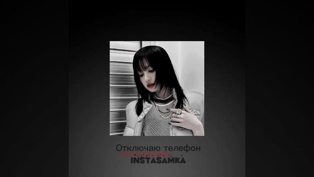 Отключаю телефон/INSTASAMKA|ZxcSpeeUmek [Speed up] смотреть онлайн