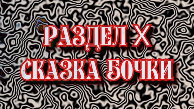 Раздел X Сказка бочки - Section X The Tale of the Barrel