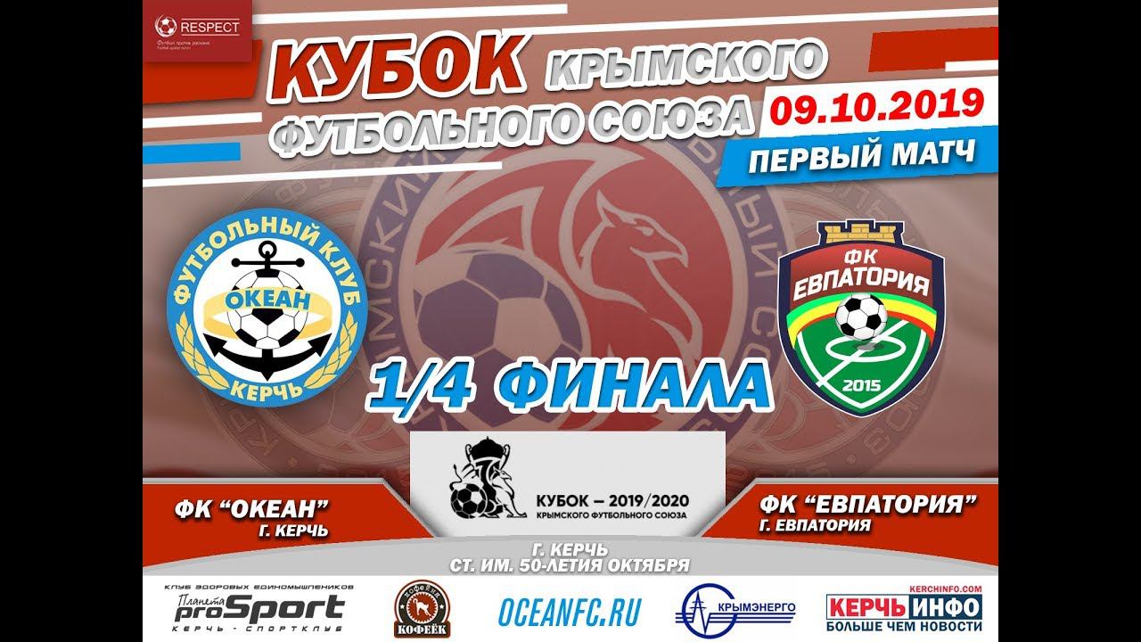 "Океан" Керчь - "Евпатория". 1/4 финала Кубка КФС смотреть онлайн