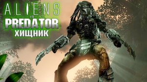 Начало за ХИЩНИКА - ALIEN vs PREDATOR Прохождение #9