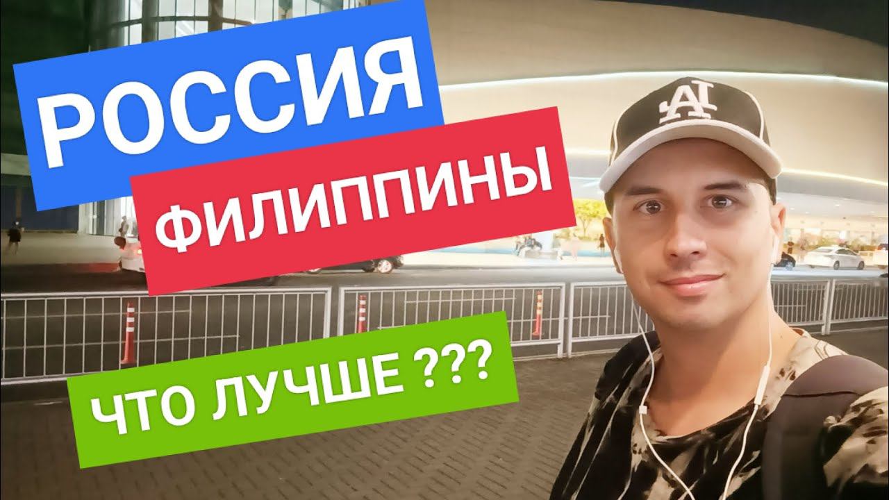 Выбираю между Россией и Филиппинами | Где лучше жить? Честное мнение иностранца смотреть онлайн