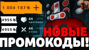 НОВЫЕ СЕКРЕТНЫЕ ПРОМОКОДЫ В ТУАЛЕТ ВАР! НОВОЕ ОБНОВЛЕНИЕ В ТУАЛЕТ ВАР! ЧИПЫ ТУАЛЕТ ФАЙТ! TOILET WAR