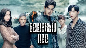 Бешеный пёс 1 сезон 3 серия