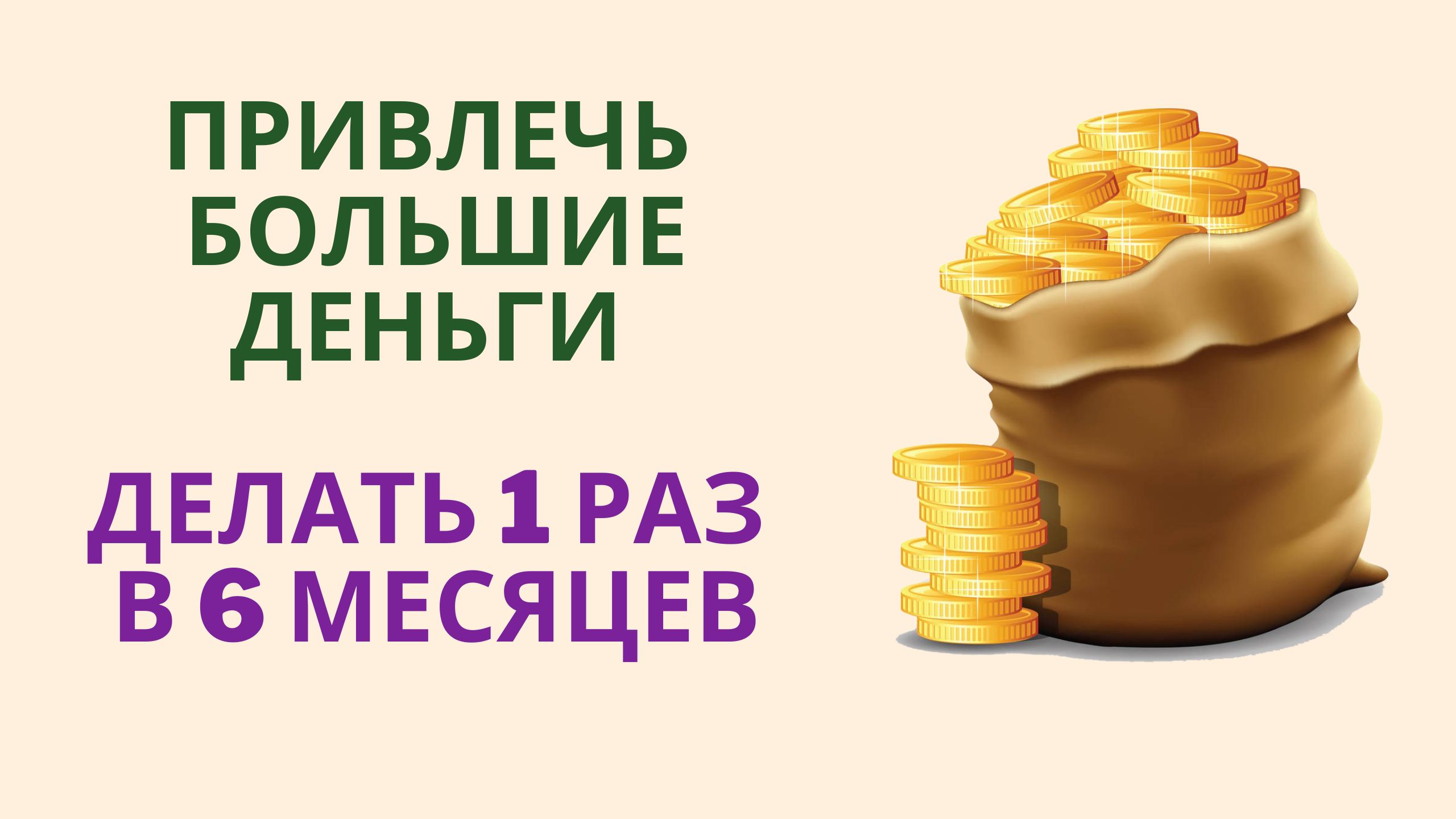 Привлечь большие деньги делать 1 раз в 6 месяцев в 28 лунный день смотреть онлайн