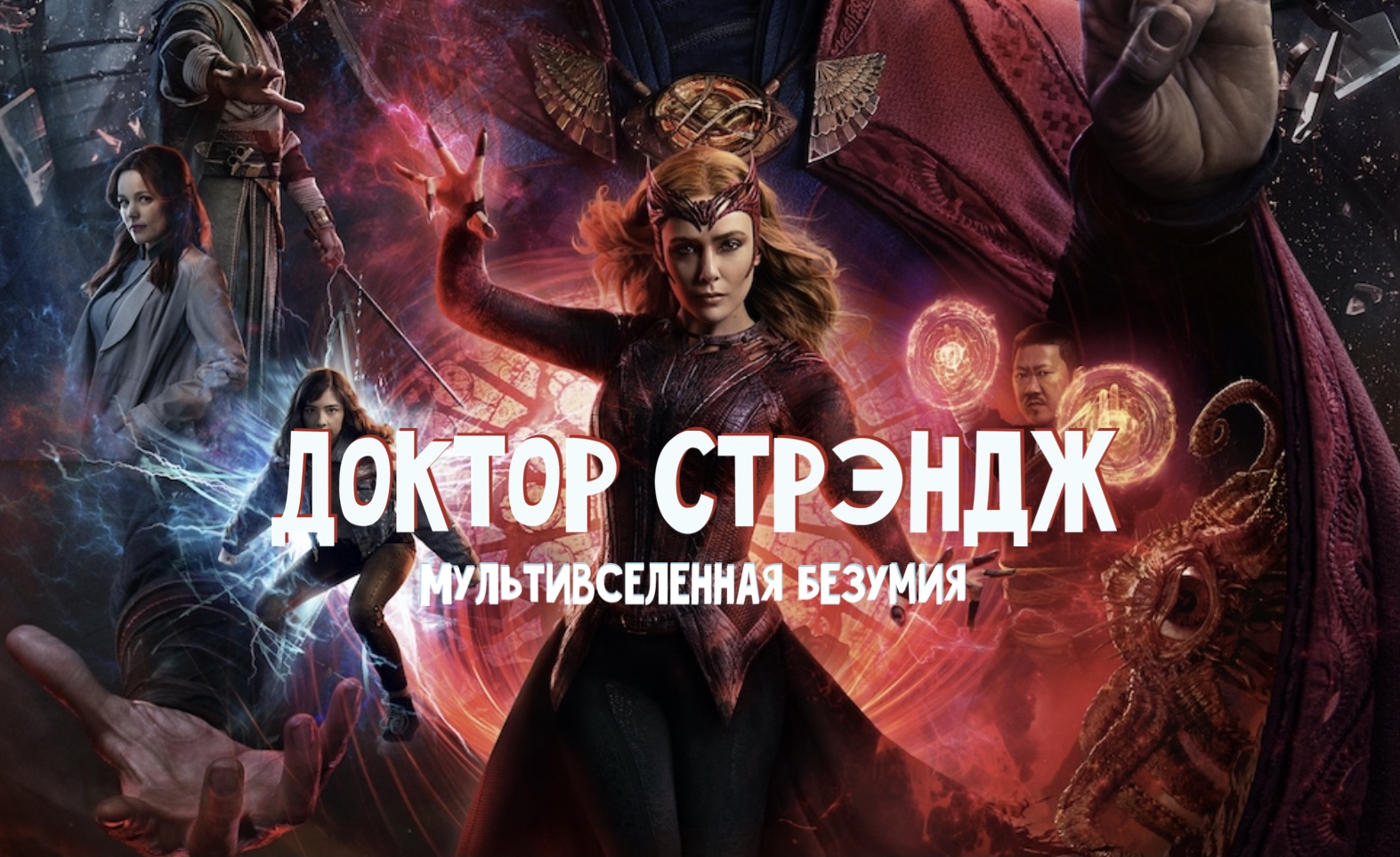 Доктор Стрэндж в Мультивселенной Безумия 2022 смотреть онлайн