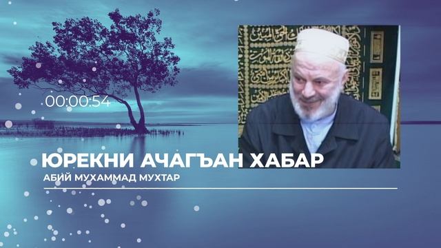 Юрекни ачагъан хабар | Мухаммад Мухтар Абий смотреть онлайн