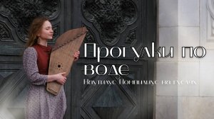 Русский рок на гуслях | Наутилус Помпилиус «Прогулки на воде»