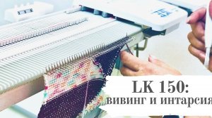 Вязальная машина Silver Reed LK 150. Часть 3. Вивинг и Интарсия. Машинное вязание
