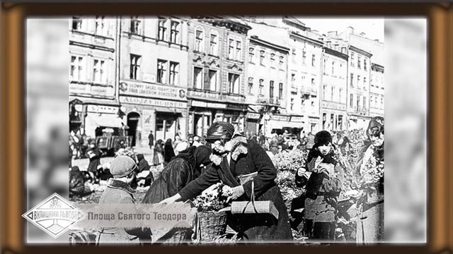 Площа Святого Теодора. Львів. Історія. смотреть онлайн
