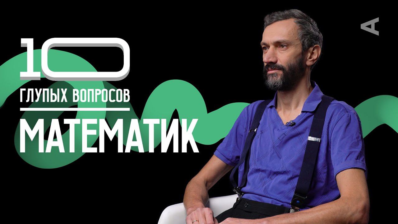 10 глупых вопросов МАТЕМАТИКУ | Алексей Савватеев смотреть онлайн