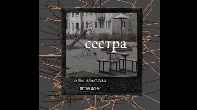 сниппет Валерий красноголовый-сестра альбом Детские дворы смотреть онлайн