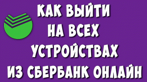Как Выйти на Всех Устройствах из Сбербанк Онлайн в 2023 _ Выйти из Сбер Онлайн на Другом Устройстве