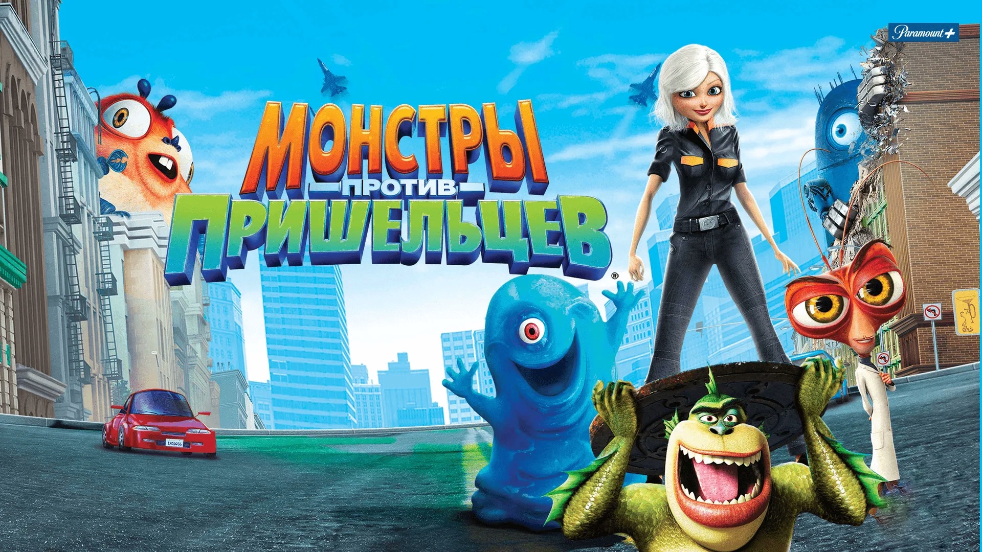 Монстры против пришельцев (2009) смотреть онлайн