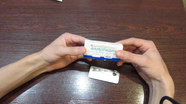 Домашняя аптека-Фамотидин