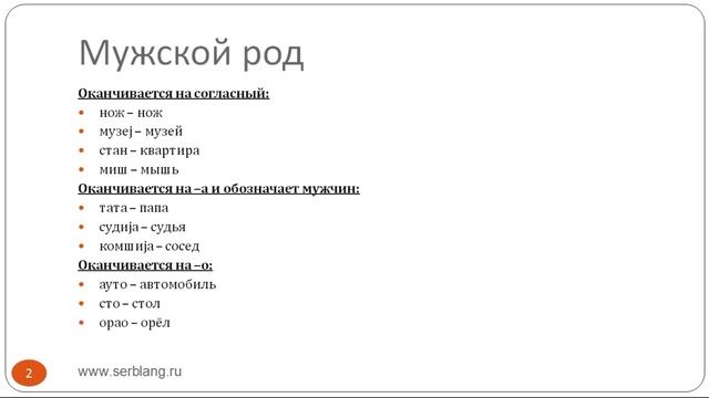 Сербский язык. Урок 11. Род существительных смотреть онлайн