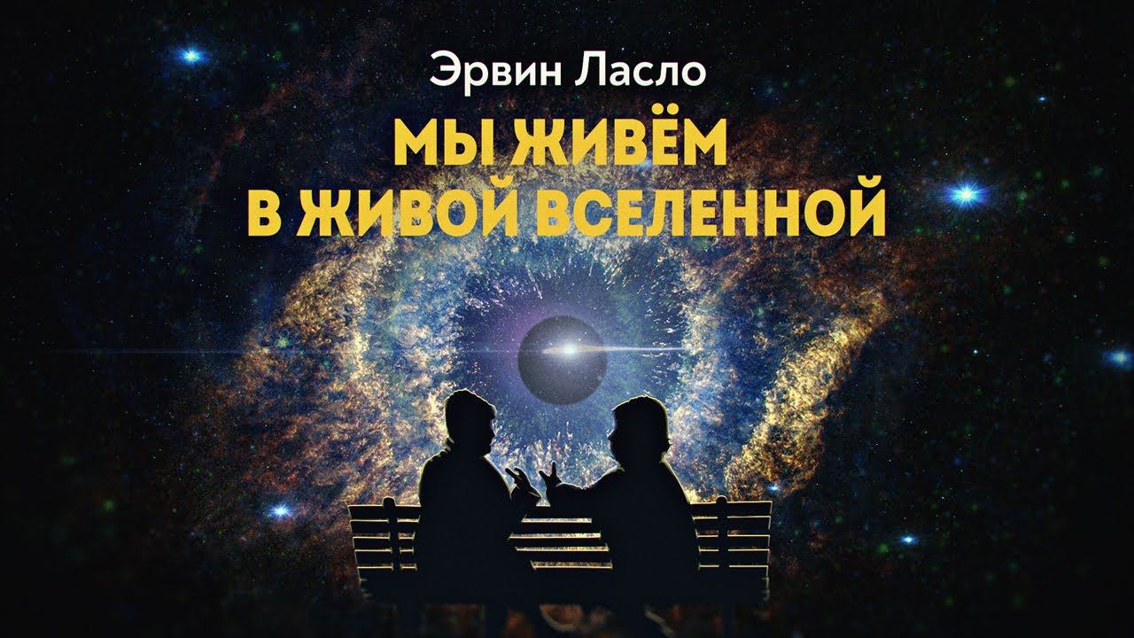 «Мы — дети Галактики» или интегральная теория всего смотреть онлайн