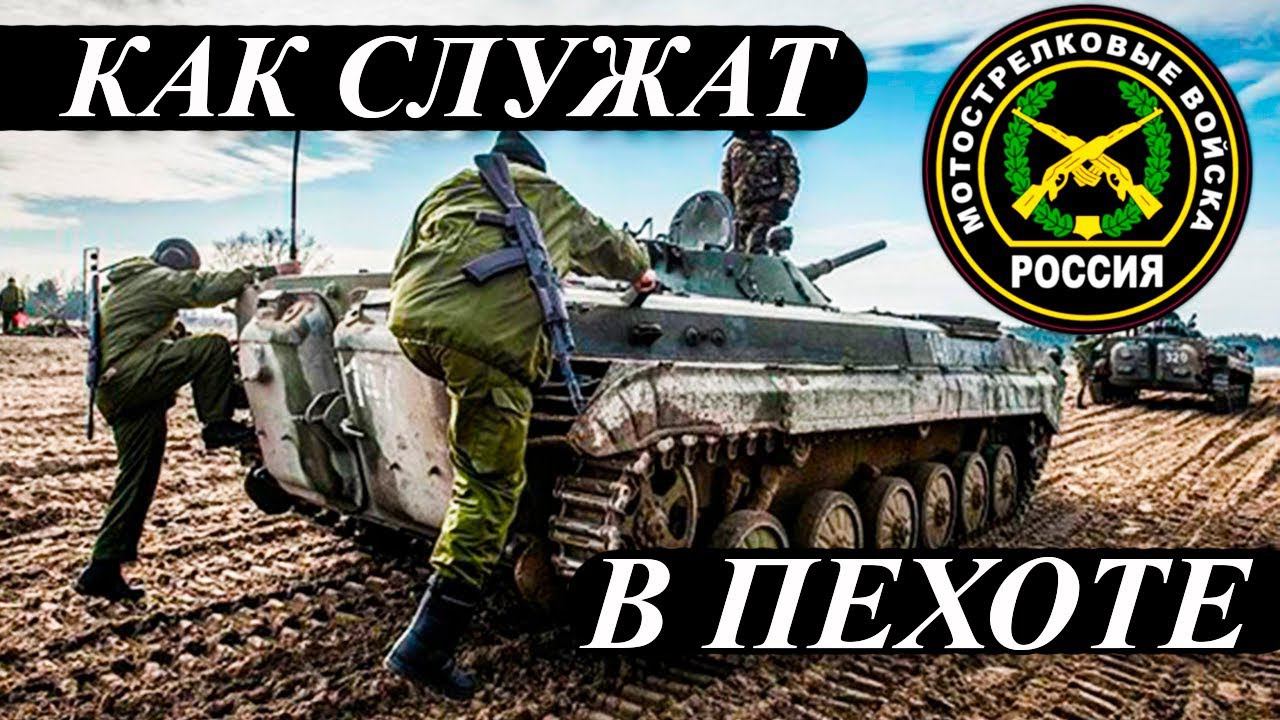 КАК СЛУЖАТ В МОТОСТРЕЛКОВЫХ ВОЙСКАХ смотреть онлайн