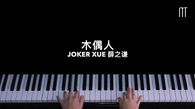 薛之谦 Joker Xue – 木偶人钢琴抒情版 Piano Cover смотреть онлайн
