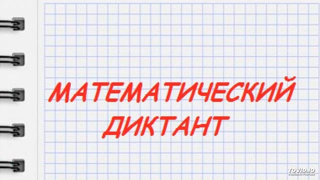 Математический диктант. 2 класс. задание 1 смотреть онлайн