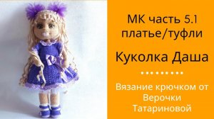 Мастер класс Авторская работа Куколка Даша Часть 5.1 платье/туфли