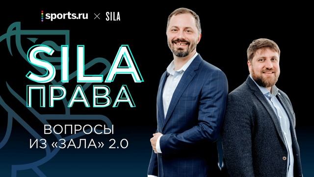 SILA права | Вопросы из «зала» 2.0 смотреть онлайн