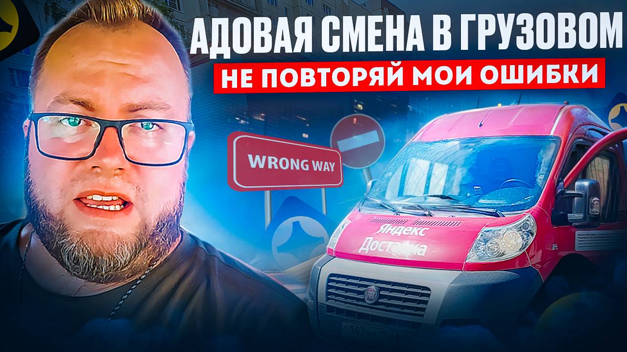 АДОВАЯ СМЕНА В ЯНДЕКС ДОСТАВКЕ ПО ТАРИФУ ГРУЗОВОЙ | ЛЕНИВЫЙ смотреть онлайн