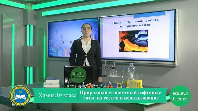 Предмет: Химия Класс: 10 Тема: «Природный газ» смотреть онлайн