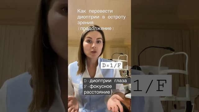 Как перевести диоптрии в остроту зрения (продолжение) смотреть онлайн