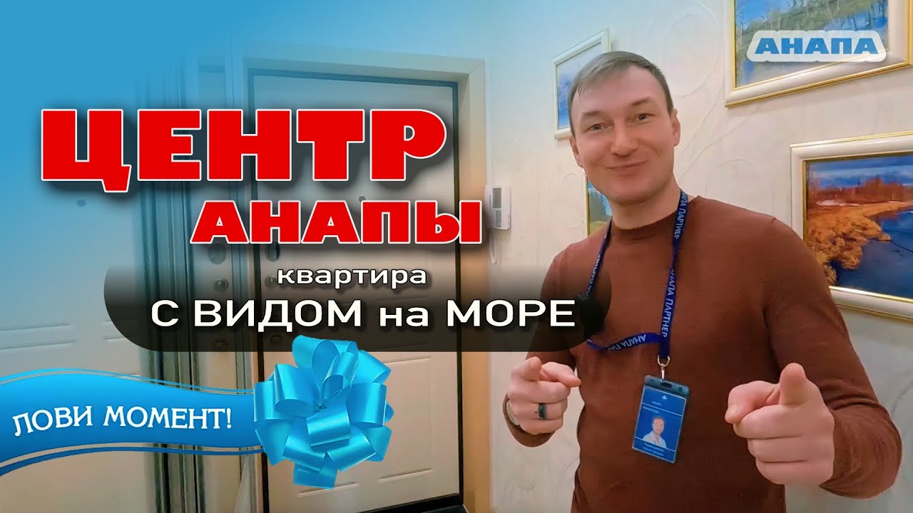 Центр Анапы, квартира с видом на море! #анапа #жильеуморя #купитьквартиру #море #обзор #недвижимость смотреть онлайн