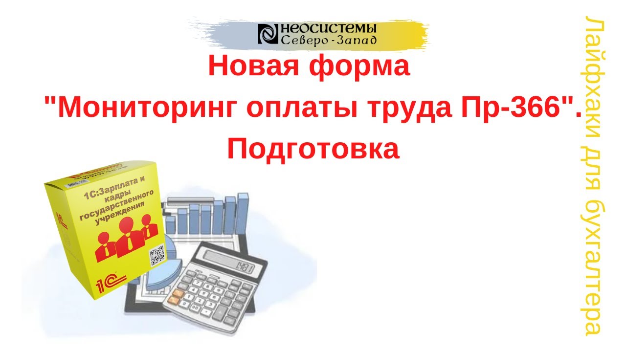Лайфхаки для бухгалтера. Новая форма "Мониторинг оплаты труда Пр-366". Подготовка. смотреть онлайн