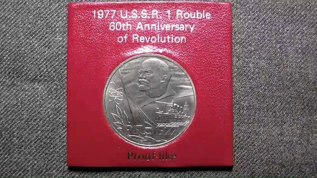 1 рубль СССР 60 лет революции в экспортном исполнении.