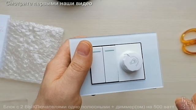 Переключатель 2 штуки + диммер + КУВ = настенный блок смотреть онлайн
