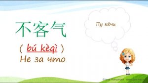 1. Говорим по-китайски: "Привет, спасибо, не за что, до свидания".