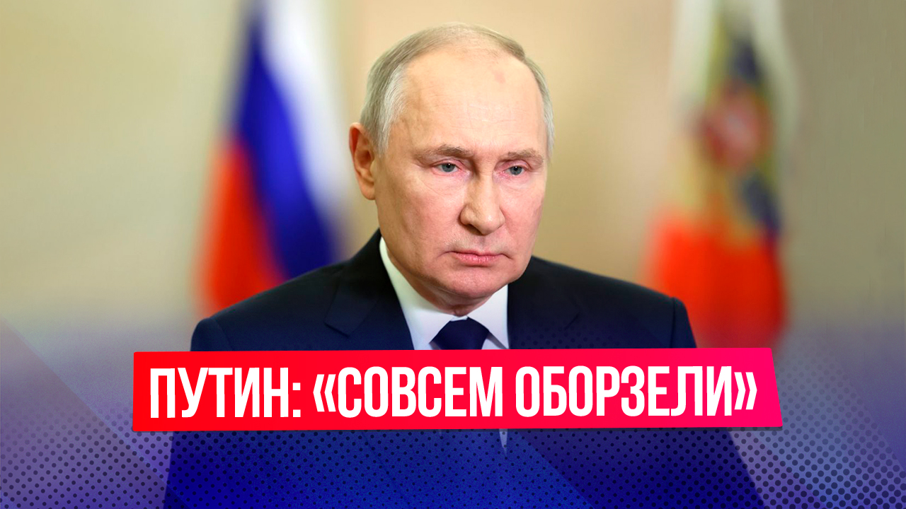 Путин: «Киевские власти "совсем оборзели"» смотреть онлайн