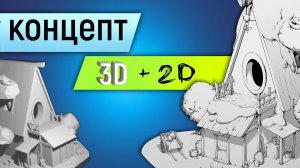 Дом совы: 2d концепт + 3d болванка