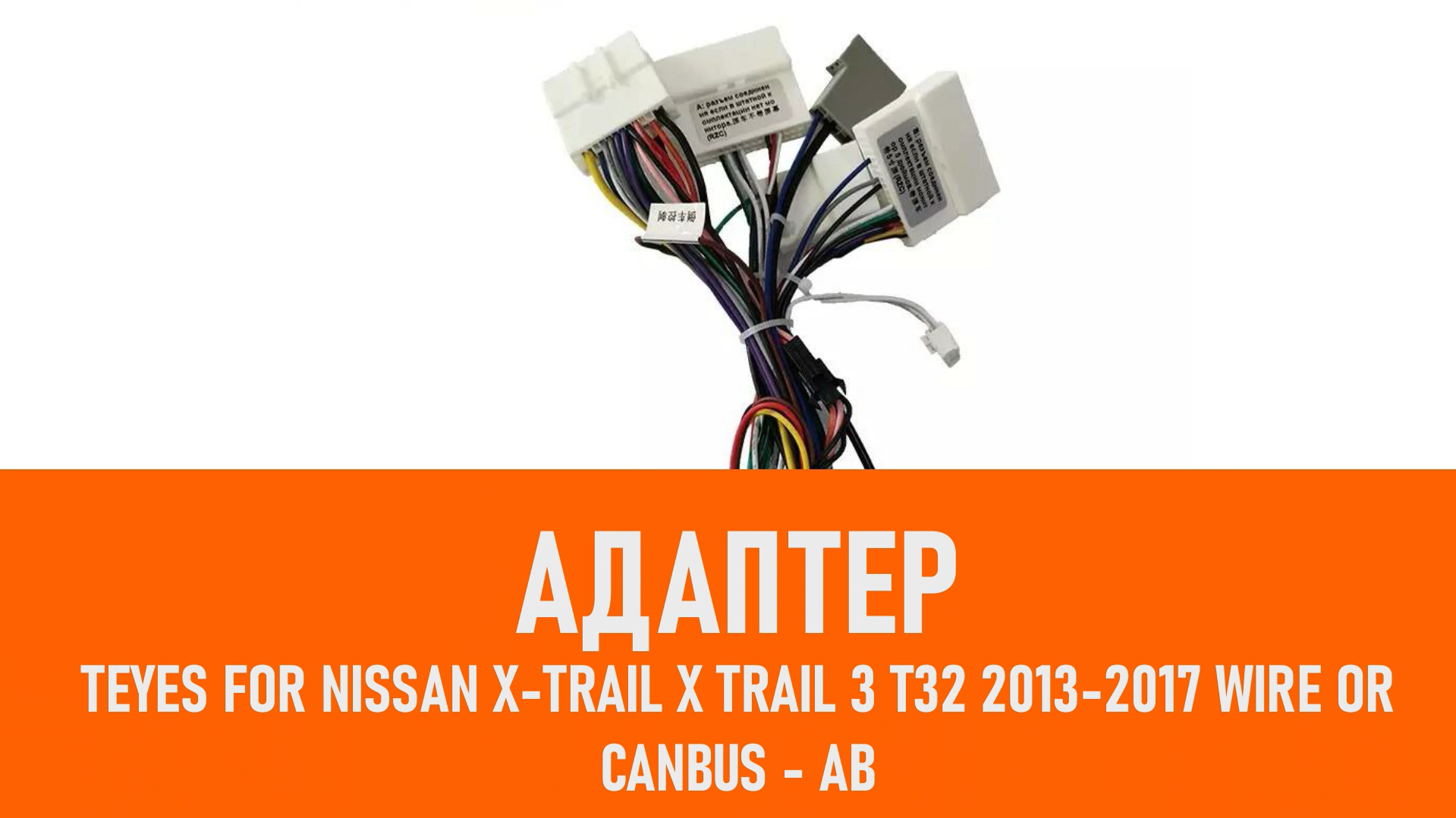 Распаковка адаптера Teyes For Nissan X-Trail X Trail 3 T32 2013-2017AB смотреть онлайн