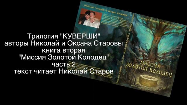 МИССИЯ ЗОЛОТОЙ КОЛОДЕЦ часть №2 АУДИОКНИГА смотреть онлайн