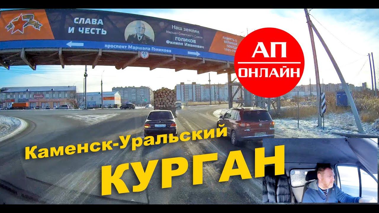 Каменск-Курган смотреть онлайн