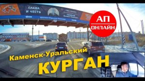 Каменск-Курган